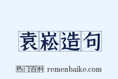 袁崧造句是什么意思的图片